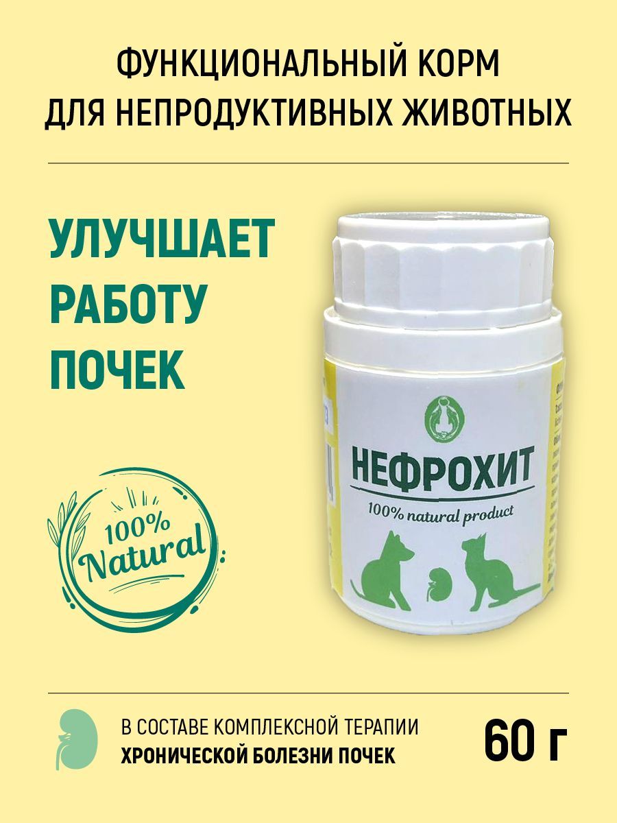 Биопрогресс Нефрохит для почек для кошек и собак 60г - купить с доставкой  по выгодным ценам в интернет-магазине OZON (1116897796)