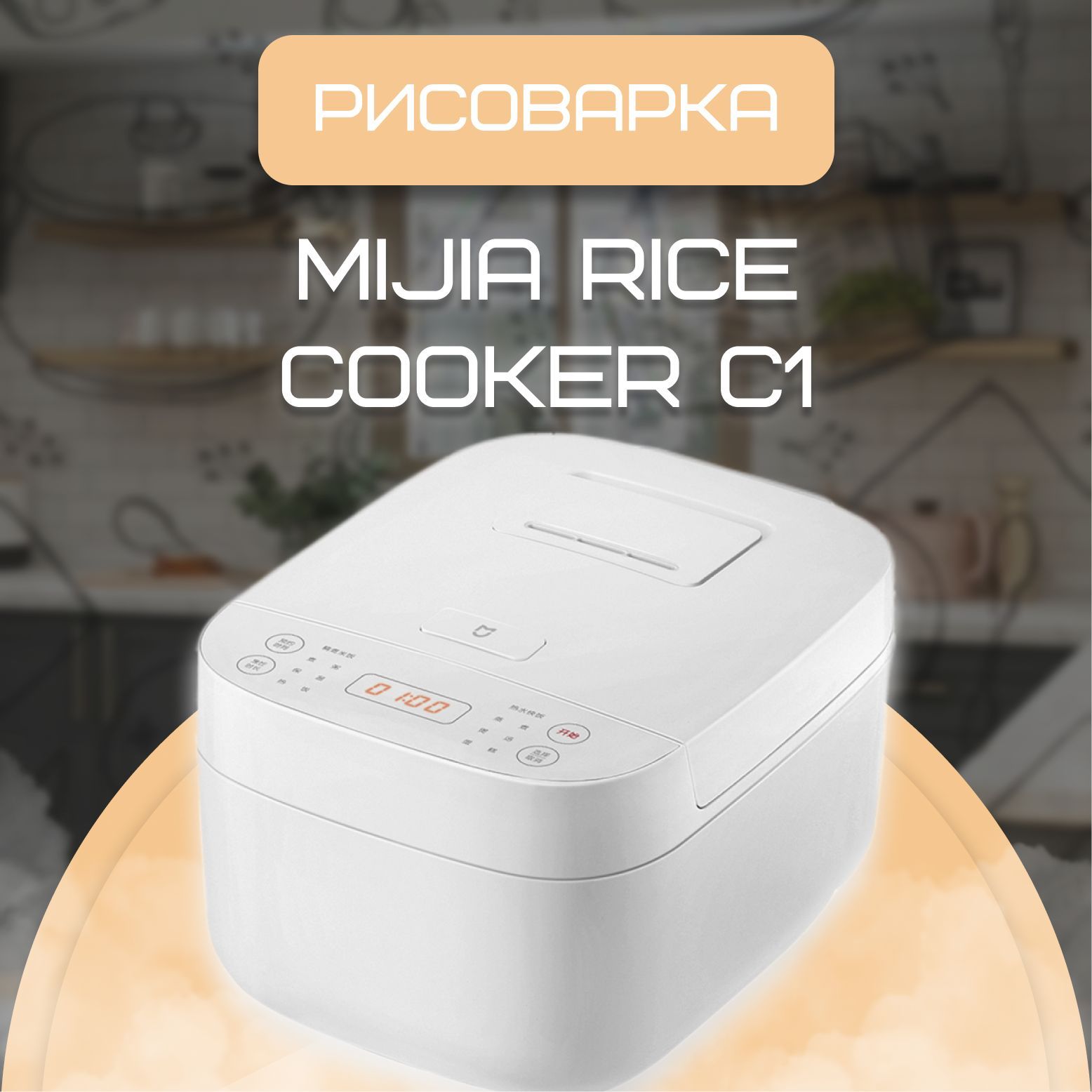 Mijia Рисоварка Мультиварка-рисоварка Mijia Rice Cooker C1 (CN)