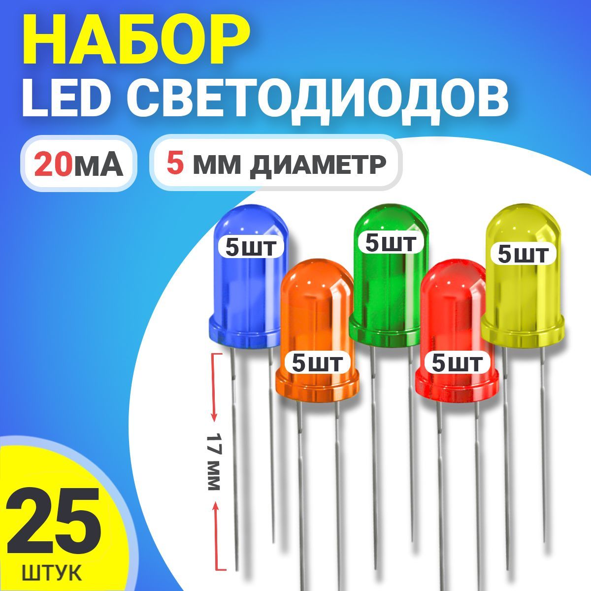 НаборсветодиодовLEDF5GSMINSL2(20мА,5мм,ножки17мм)25штук(Синий,Оранжевый,Зеленый,Красный,Желтый)