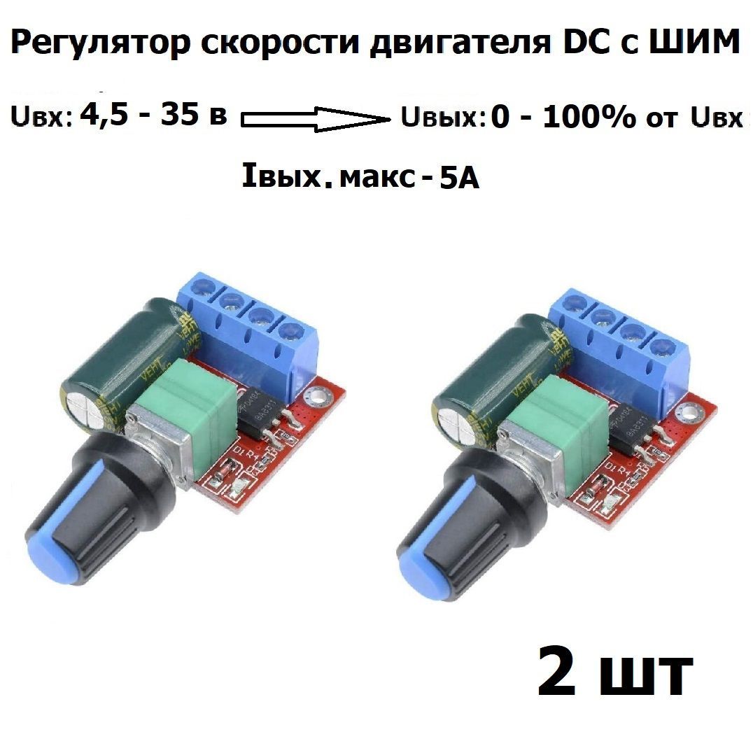 РегуляторскоростидвигателяпостоянноготокасШИМ,ВходDC4,5V-35V5A90WДиапазонШИМ:0-100%2шт