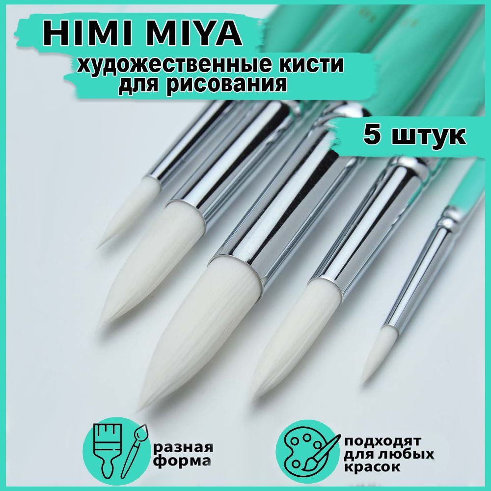 Художественные кисти для рисования HIMI MIYA, кисточки из синтетики для акварели, акрила, гуаши, масла. Набор 5 штук в подарочной упаковке