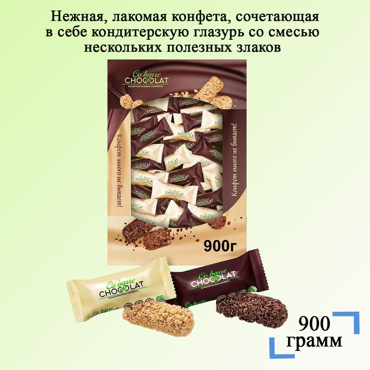 Мультизлаковые конфеты АССОРТИ Co barre de CHOKOLAT 900 грамм - купить с  доставкой по выгодным ценам в интернет-магазине OZON (1119069633)