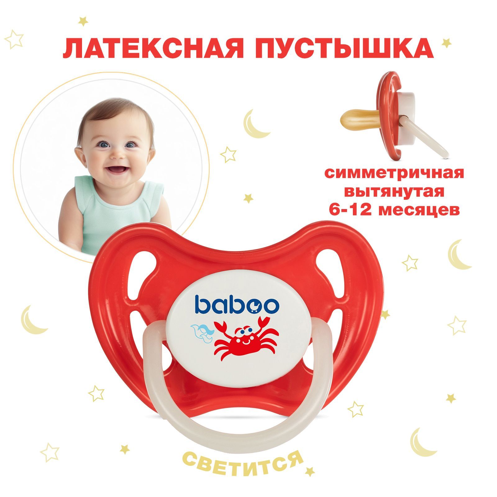 Соска-пустышка латексная симметричная ночная Marine,0 мес+, BABOO