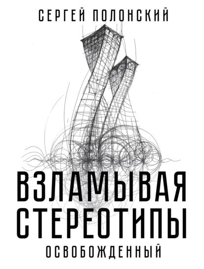 Взламывая стереотипы. Освобожденный | Полонский Сергей Юрьевич | Электронная книга