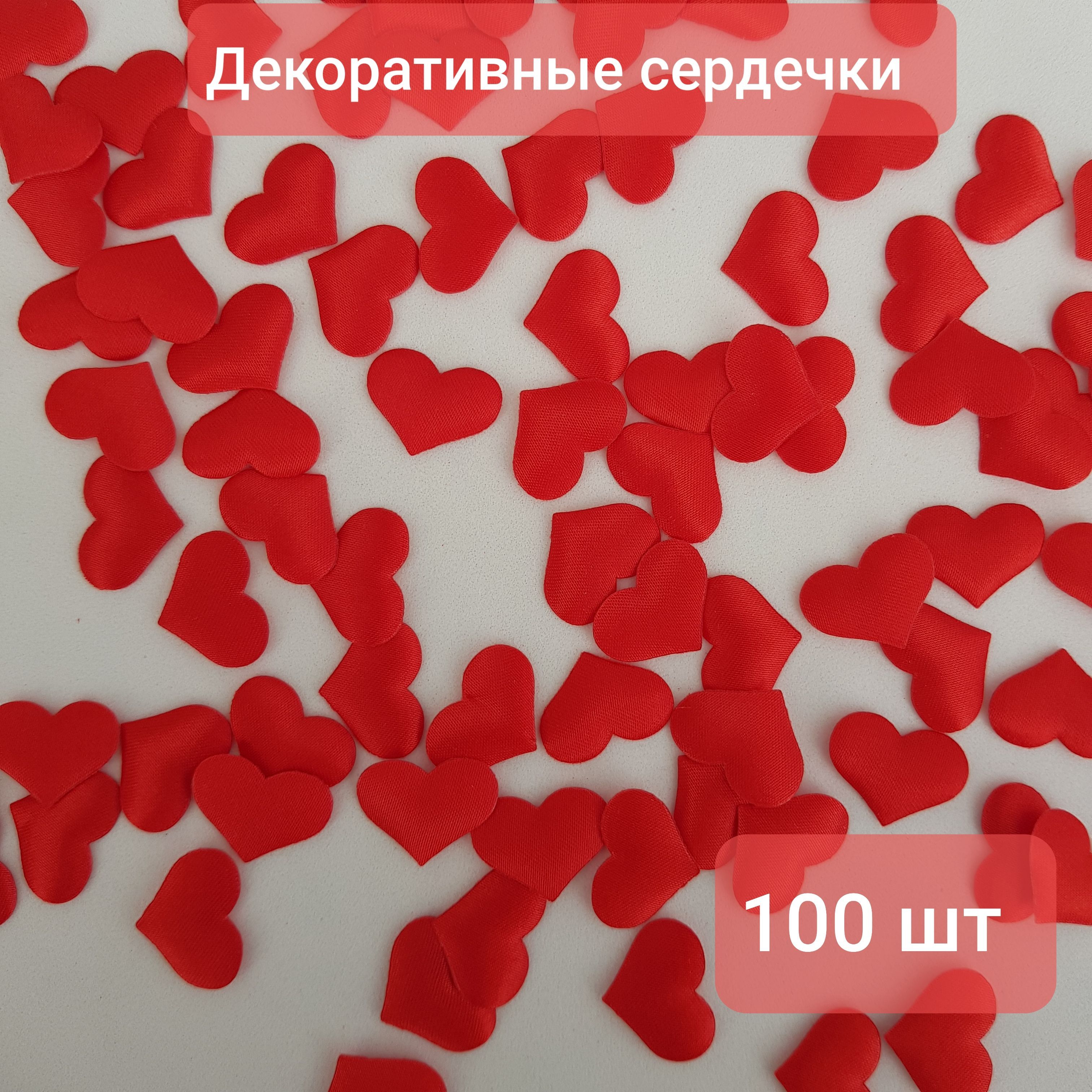 Конфетти Сердца Атлас, красный 2 см, 100 шт