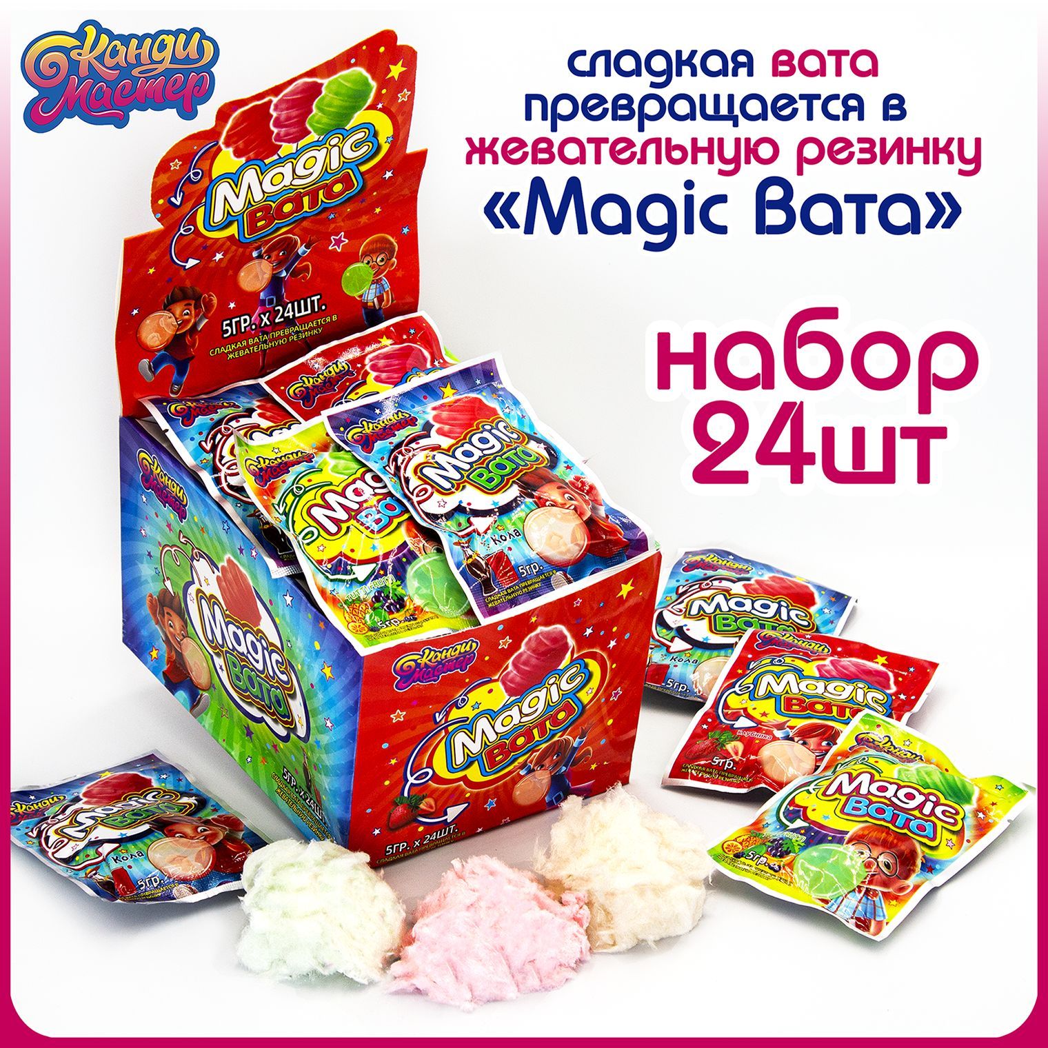 Жевательная резинка MAGIC ВАТА (блок 24шт по 5гр) конфеты, жвачка Канди  Мастер. Набор ассорти кола, клубника, яблоко. Жевачки, меняющие форму в ...