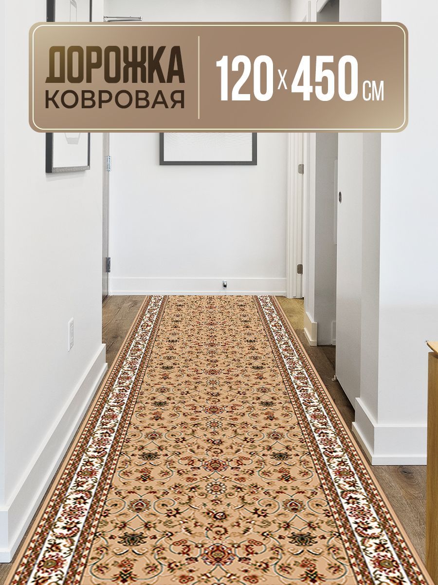 Гладковорсовая дорожка ковровая на пол 120х450 см