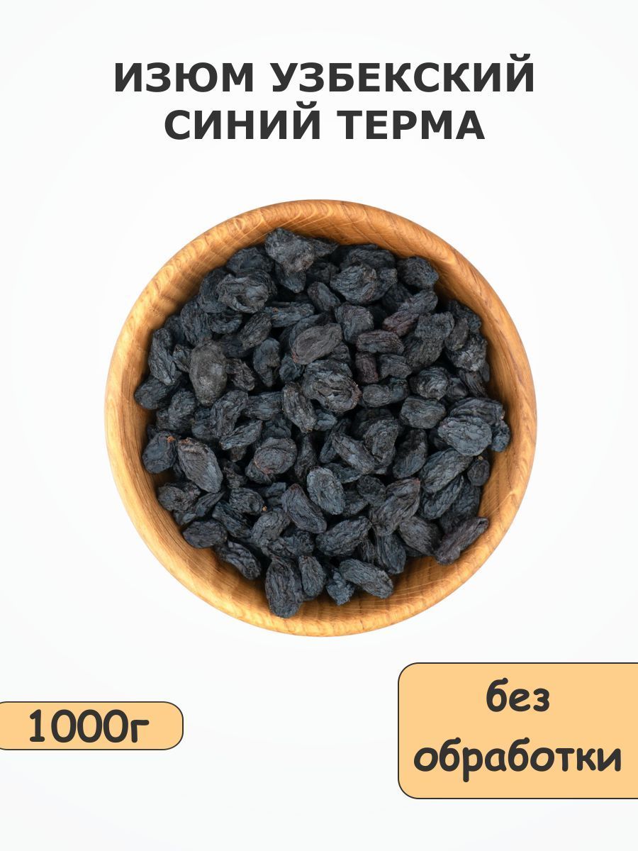 ИзюмтермакрупныйчерныйбезкосточкиизУзбекистана1кг/1000кг