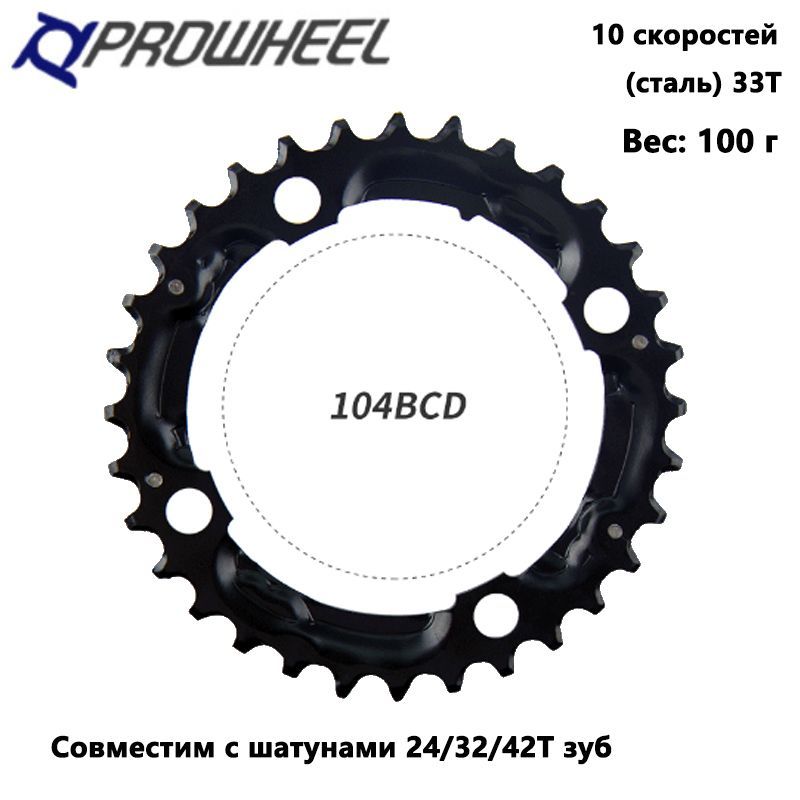 ЗвездадлягорноговелосипедаPROWHEEL104BCD32T,совместимаяс24T,32T,42T,10-скоростнаяремонтнаязвезда