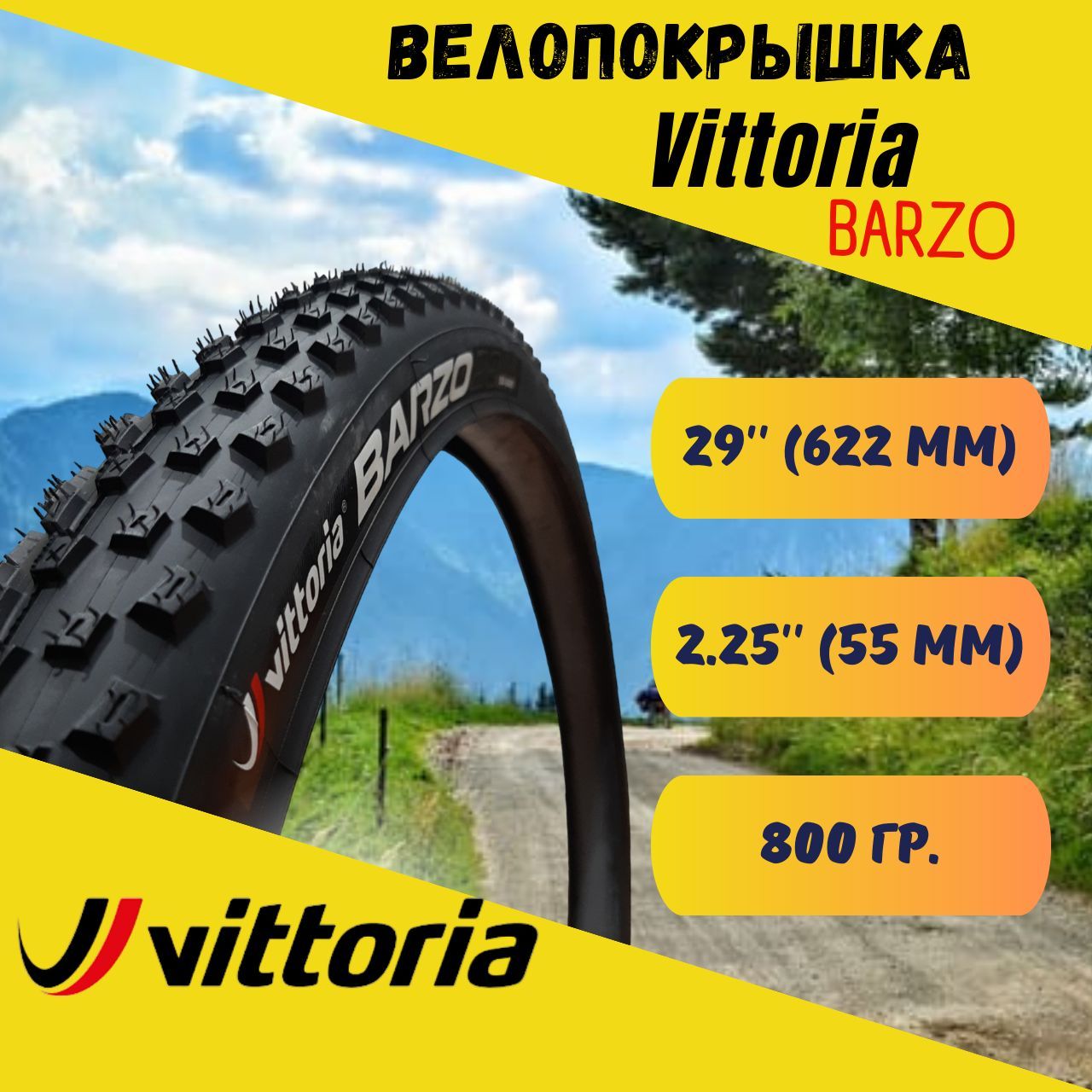 ВелосипеднаяпокрышкаVittoriaBARZO,55-622(29x2.25),1C,800гр,Black