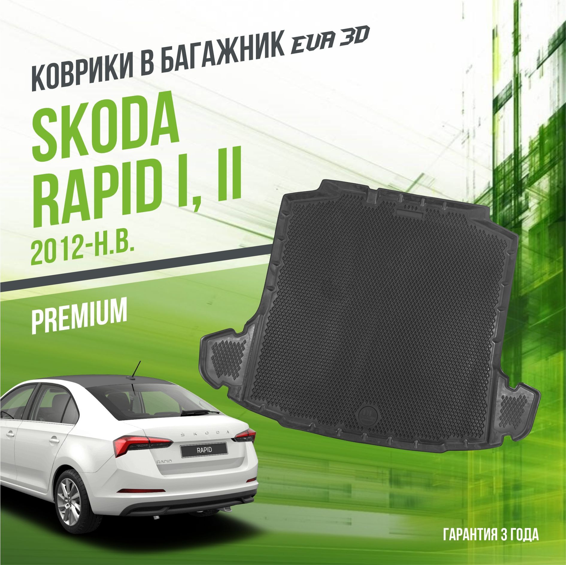 Коврик в багажник Skoda Rapid I, II (2012-н.в.) / EVA 3D коврик в Шкода Рапид 1, 2 с сотами и бортами Delform