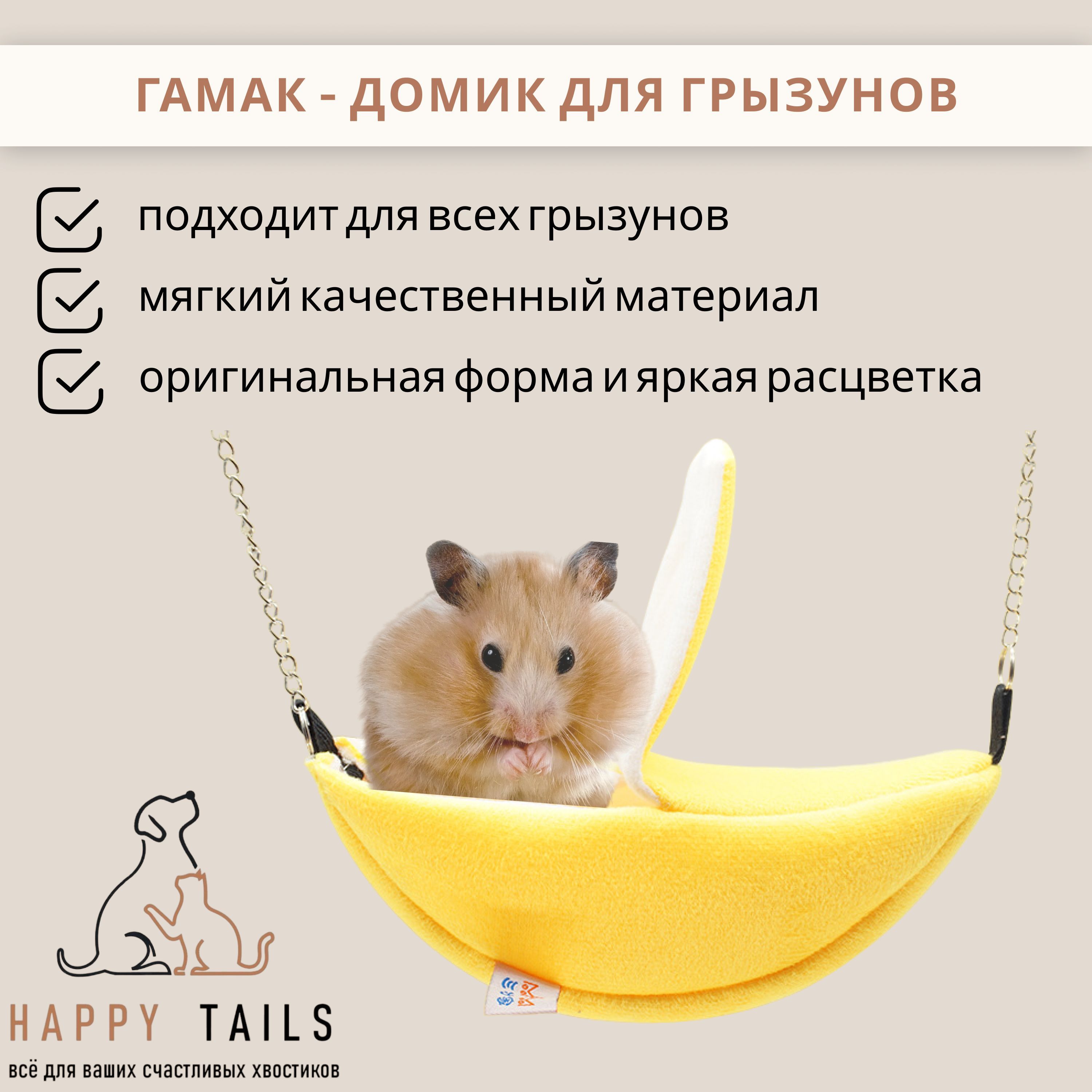 Гамак для животных HAPPY TAILS Гамак - купить по выгодным ценам в  интернет-магазине OZON (1095020488)