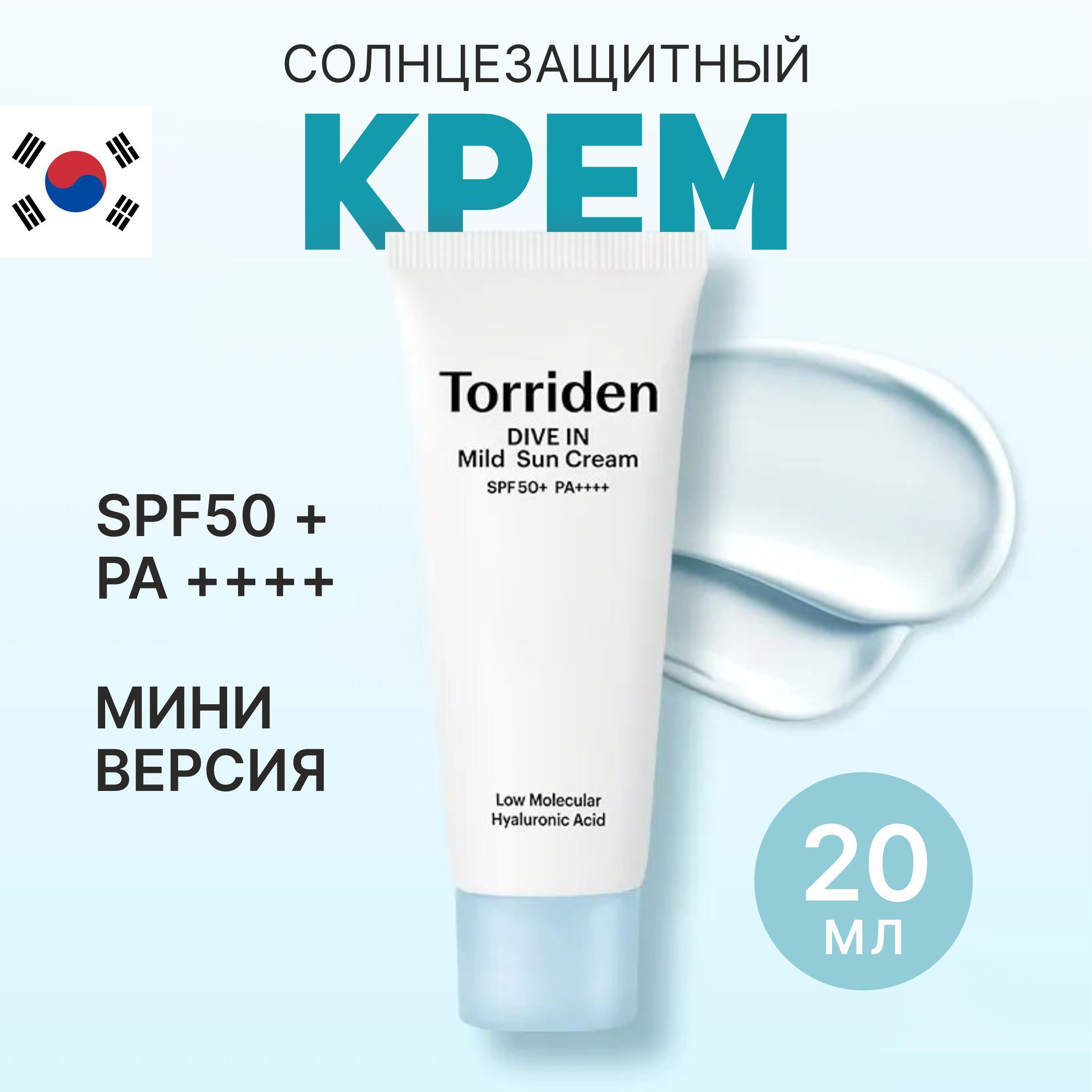 Torriden крем. Torriden mild Sun. Torriden Dive in Cream. Torriden Torriden увлажнитель для кожи 100 мл в Казани дешево.