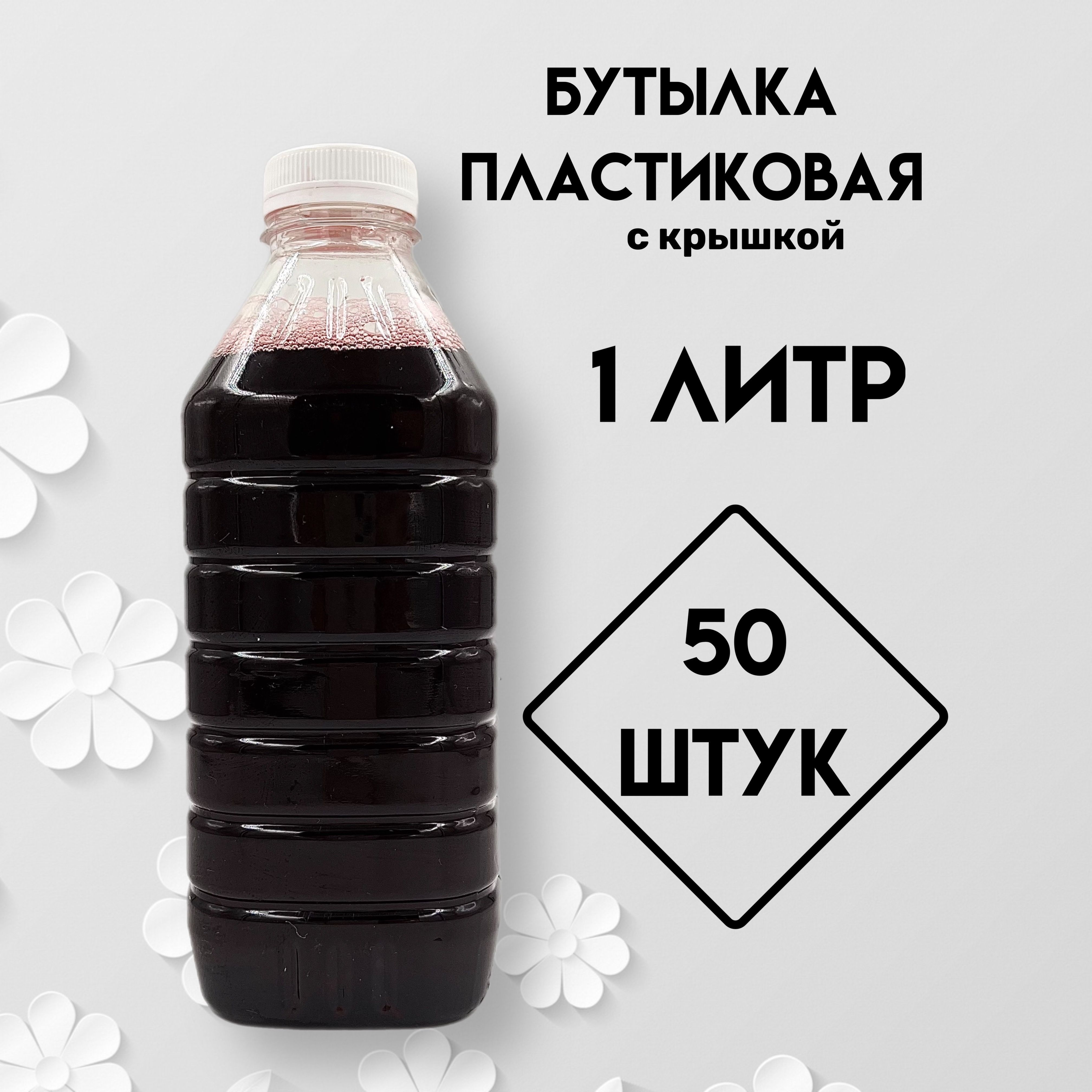Пэт Бутылка 1Л С Крышкой – купить в интернет-магазине OZON по низкой цене
