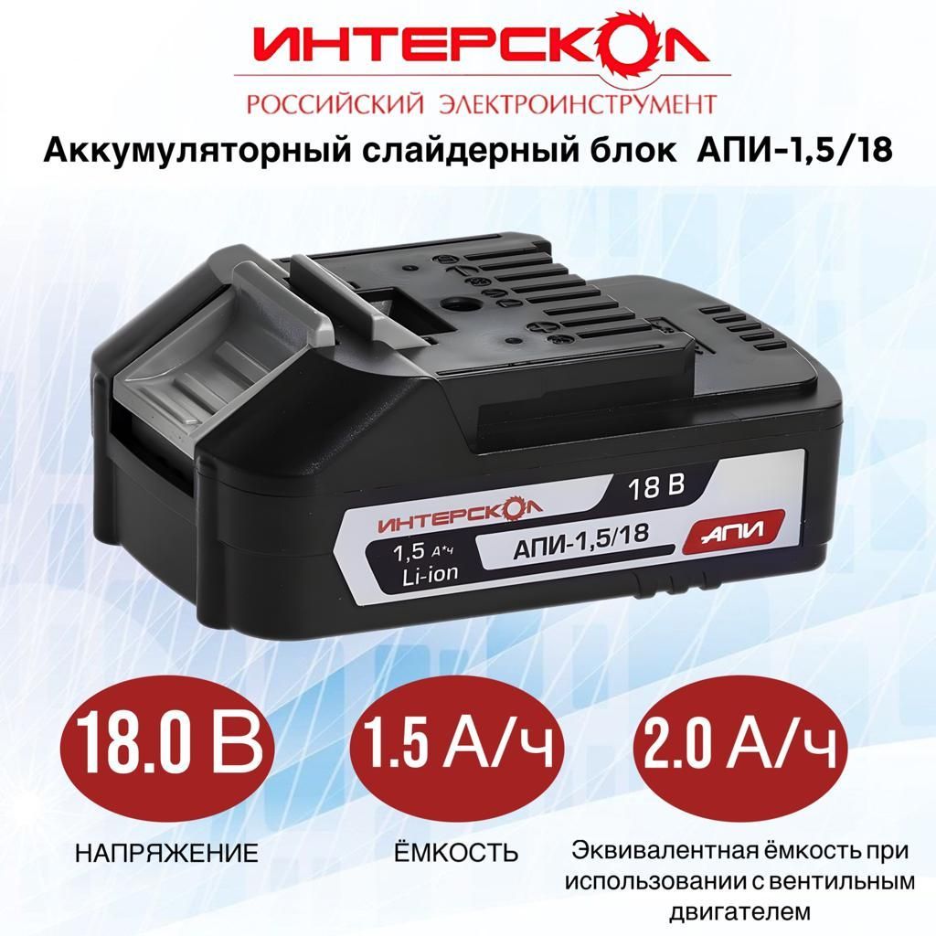 Аккумуляторный блок ИНТЕРСКОЛ АПИ-1,5/18, 1,5А/ч, 18В, Li-ion, 2400.019