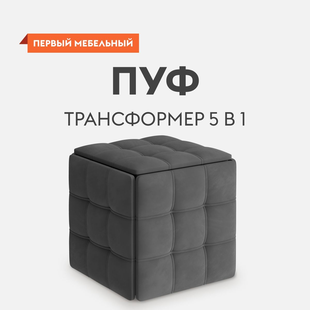 Пуф 45х45