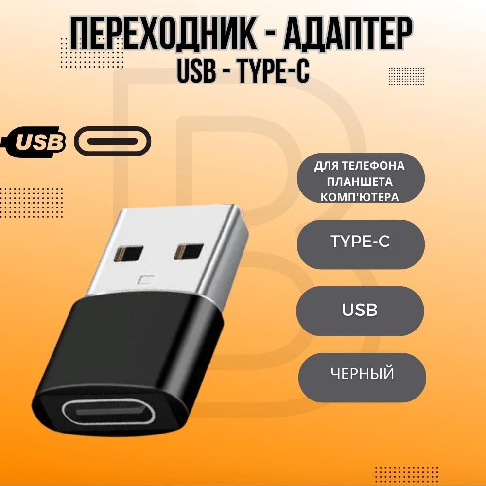 Кабель BIG USB - Type-C для телефона, компьютера, планшета, флешки,  принтера OTG - купить по низкой цене в интернет-магазине OZON (476005469)