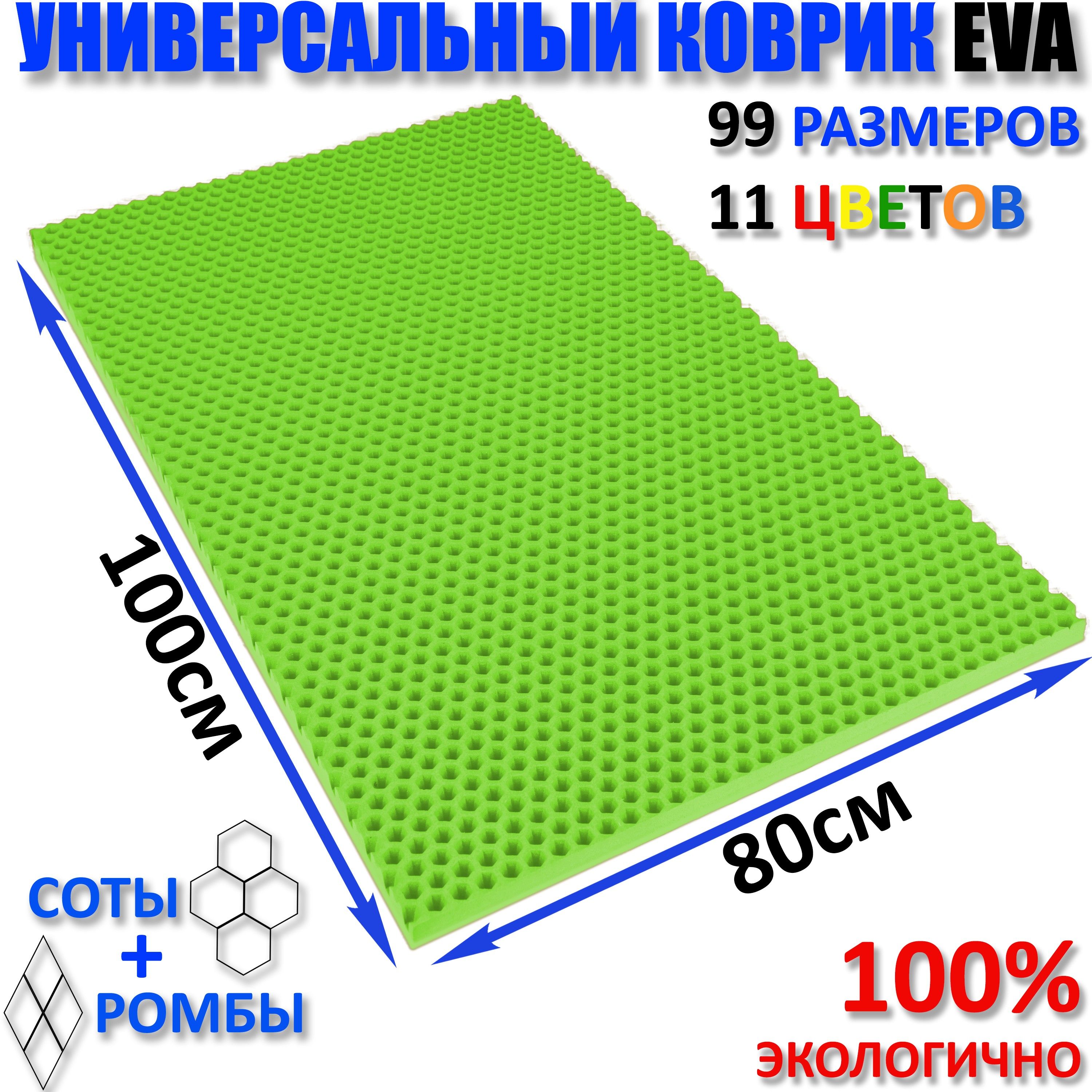 КоврикпридверныйEVA(ЕВА)СОТЫвприхожую,ковролинЭВАkovrik,ЗЕЛЁНЫЙ/размерсм100х80