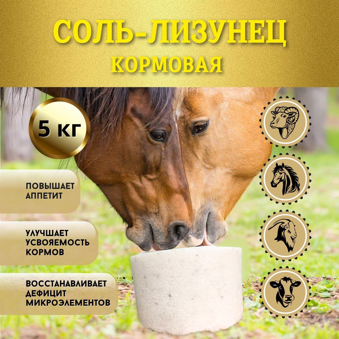 Кормовая соль-лизунец для животных, соль каменная, брикет 5кг