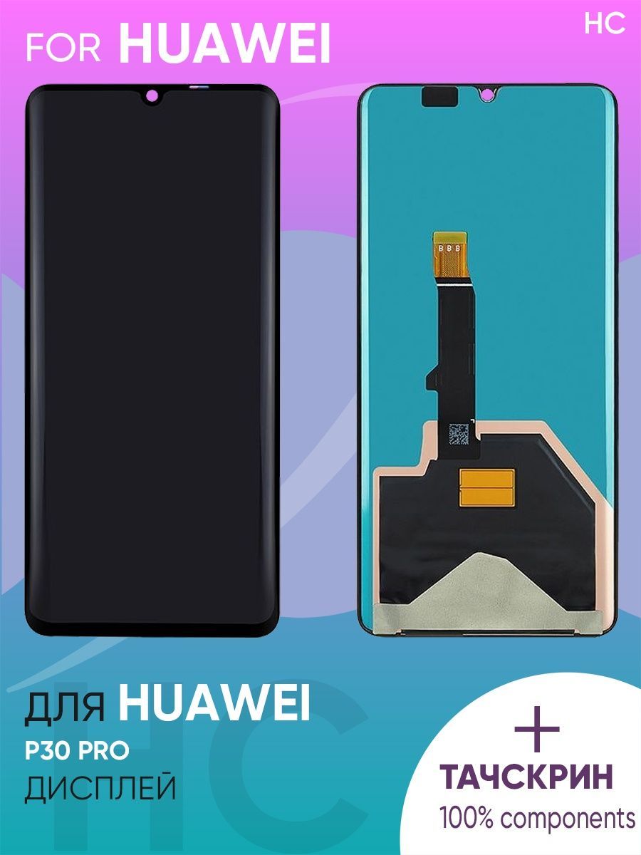 Дисплей для Huawei P30 Pro + тачскрин (черный) (100% LCD)