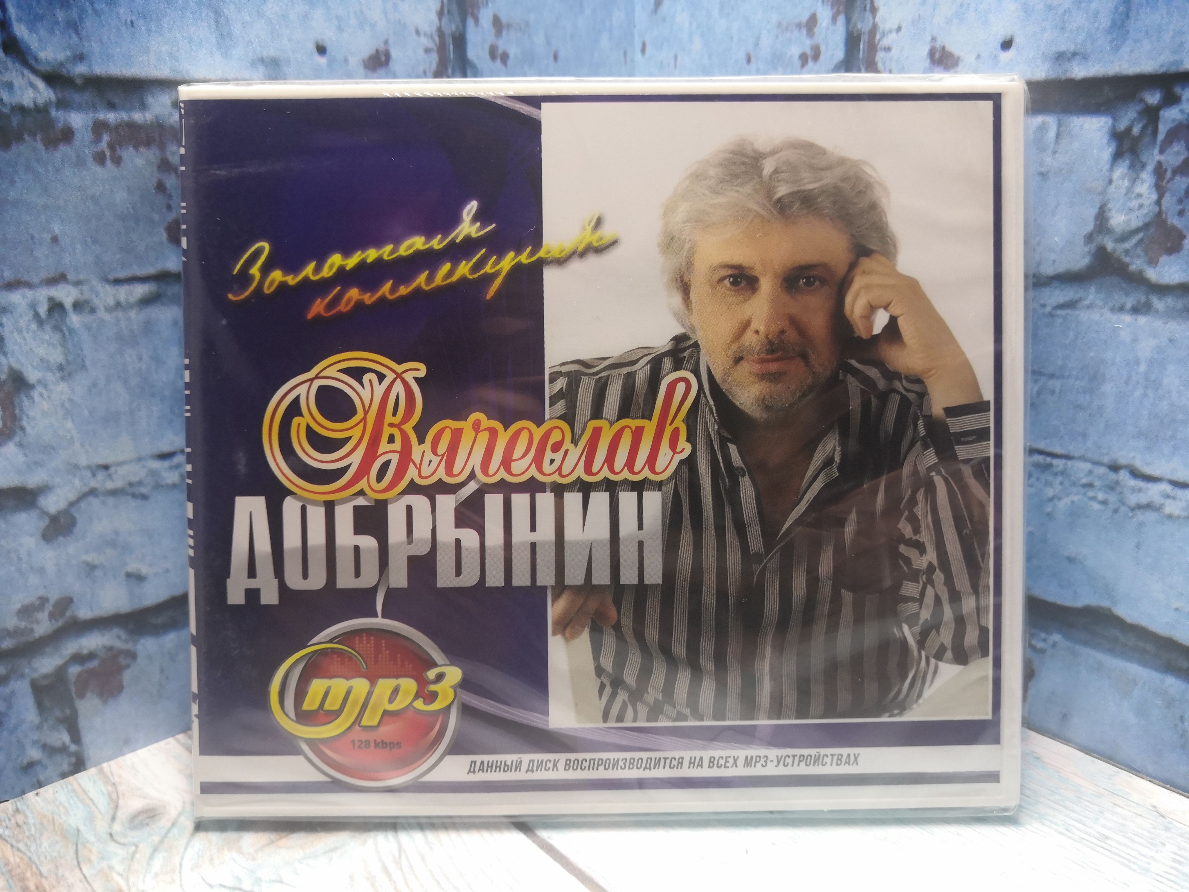 Вячеслав Добрынин mp3