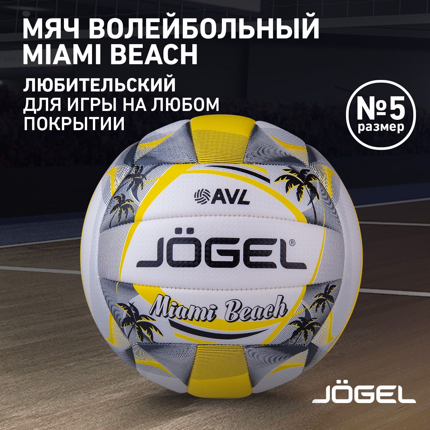 Мяч волейбольный JOGEL JV6, 5 размер, белый, желтый купить по выгодной цене  в интернет-магазине OZON (308352825)