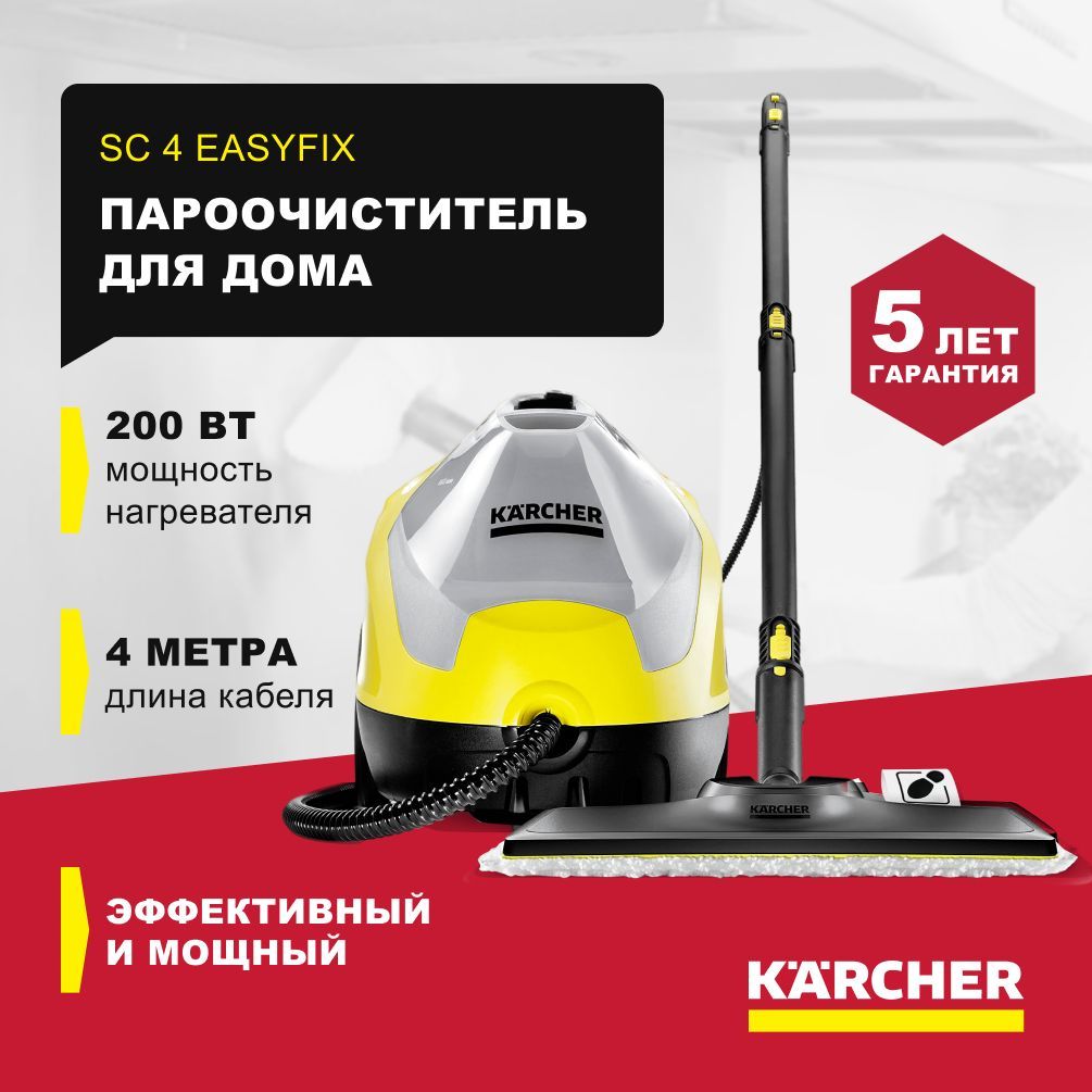 Пароочиститель Karcher KarcherSC4EasyFix_1212579, желтый, 2000 Вт, Дозалив  воды, Защита от накипи, Противокапельная система купить по низкой цене с  доставкой в интернет-магазине OZON (244011520)