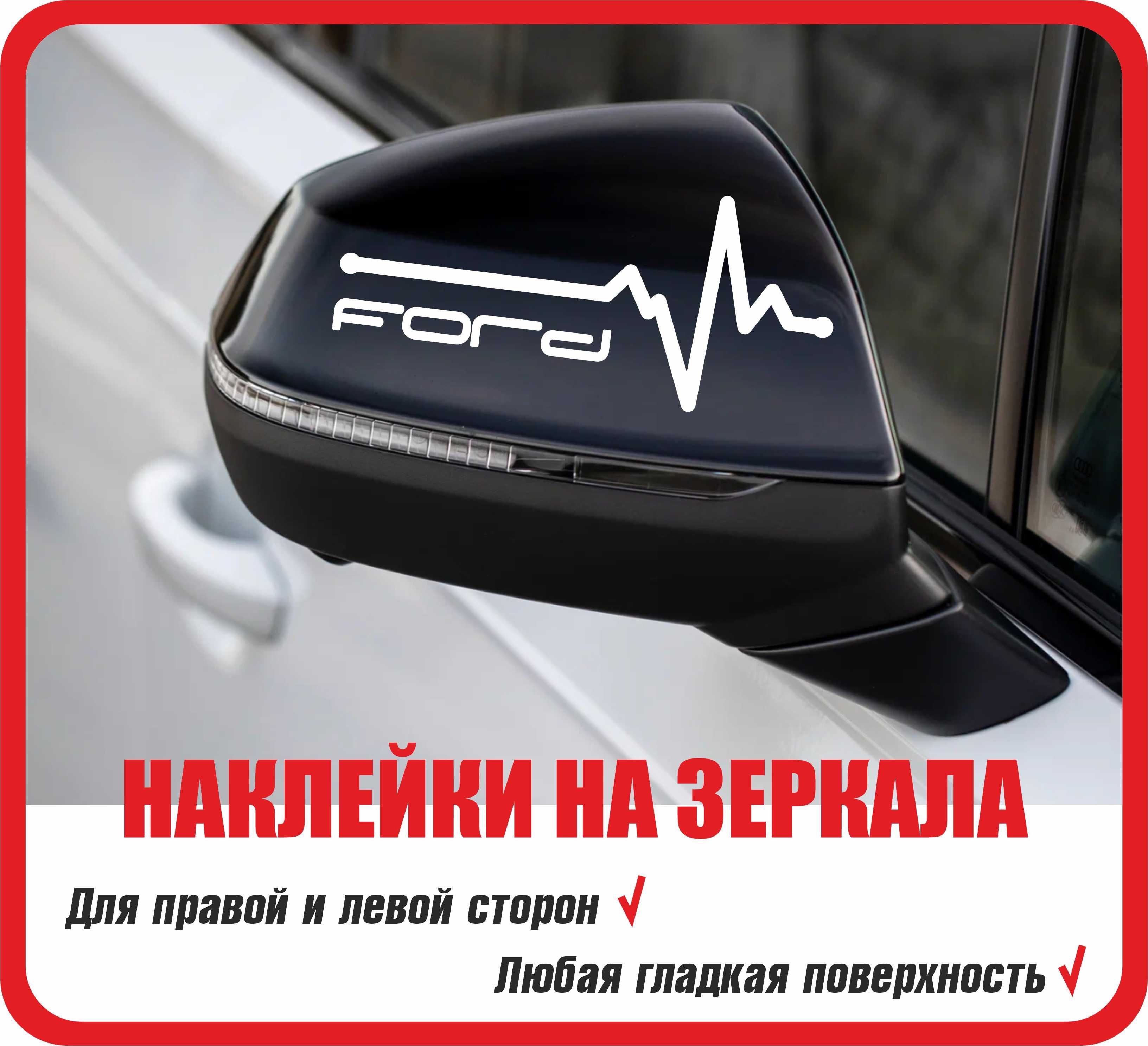 Наклейки для зеркал автомобиля FORD. 2 шт / Наклейка на авто / машину,  стекло, кузов, зеркало. Форд фокус 2, 3. Спортивные. Прикольный подарок -  купить по выгодным ценам в интернет-магазине OZON (1123340043)