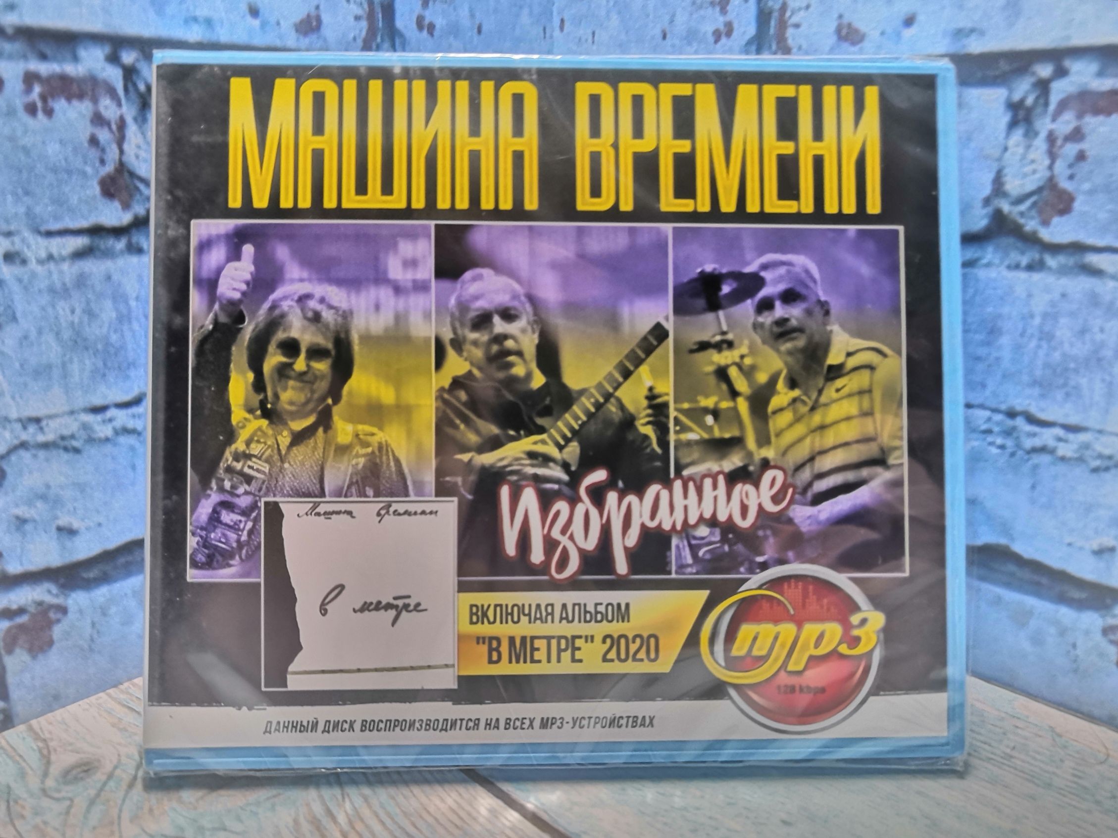 Машина Времени Mp3 – купить в интернет-магазине OZON по низкой цене