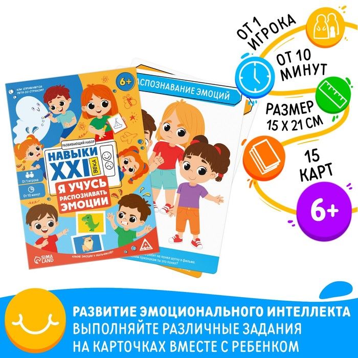 РазвивающийнаборНавыкиXXIвека.Яучусьраспознаватьэмоции,15карт,6+