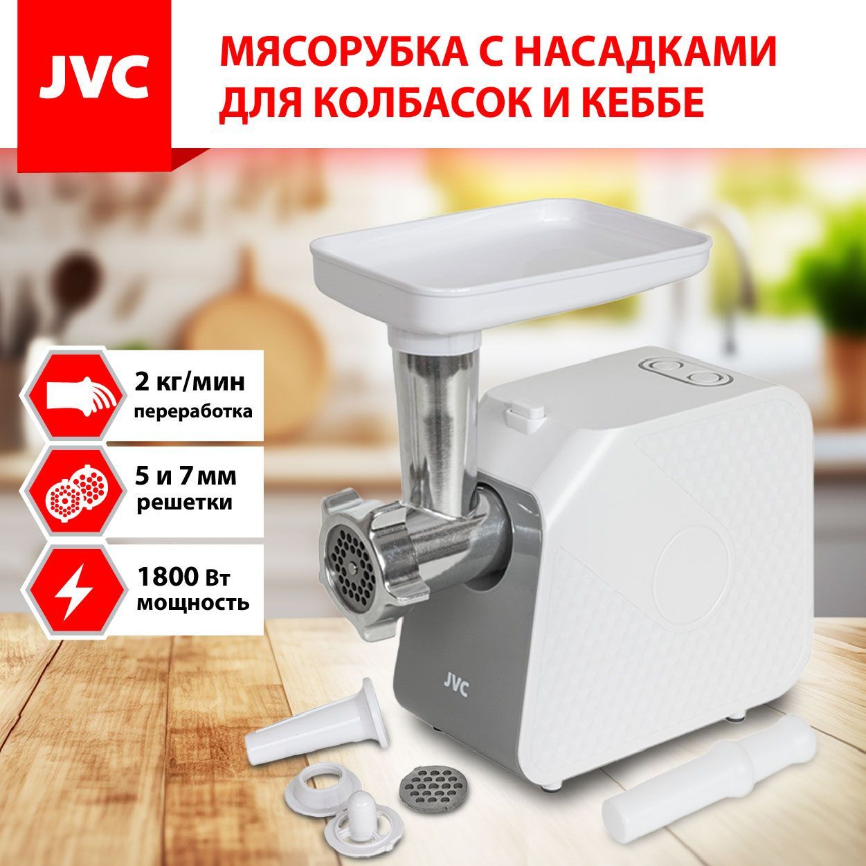 Мясорубка электрическая JVC JK-MG125, реверсом, решетки 5 и 7 мм, насадки для колбасок и кеббе, нож из нержавеющей стали, 1800 Вт