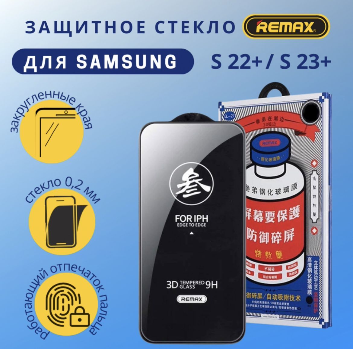 Защитное стекло на Самсунг Галакси С22 плюс/С23 плюс, Remax GL-27 глянцевое для Samsung Galaxy S22 plus/S23 plus