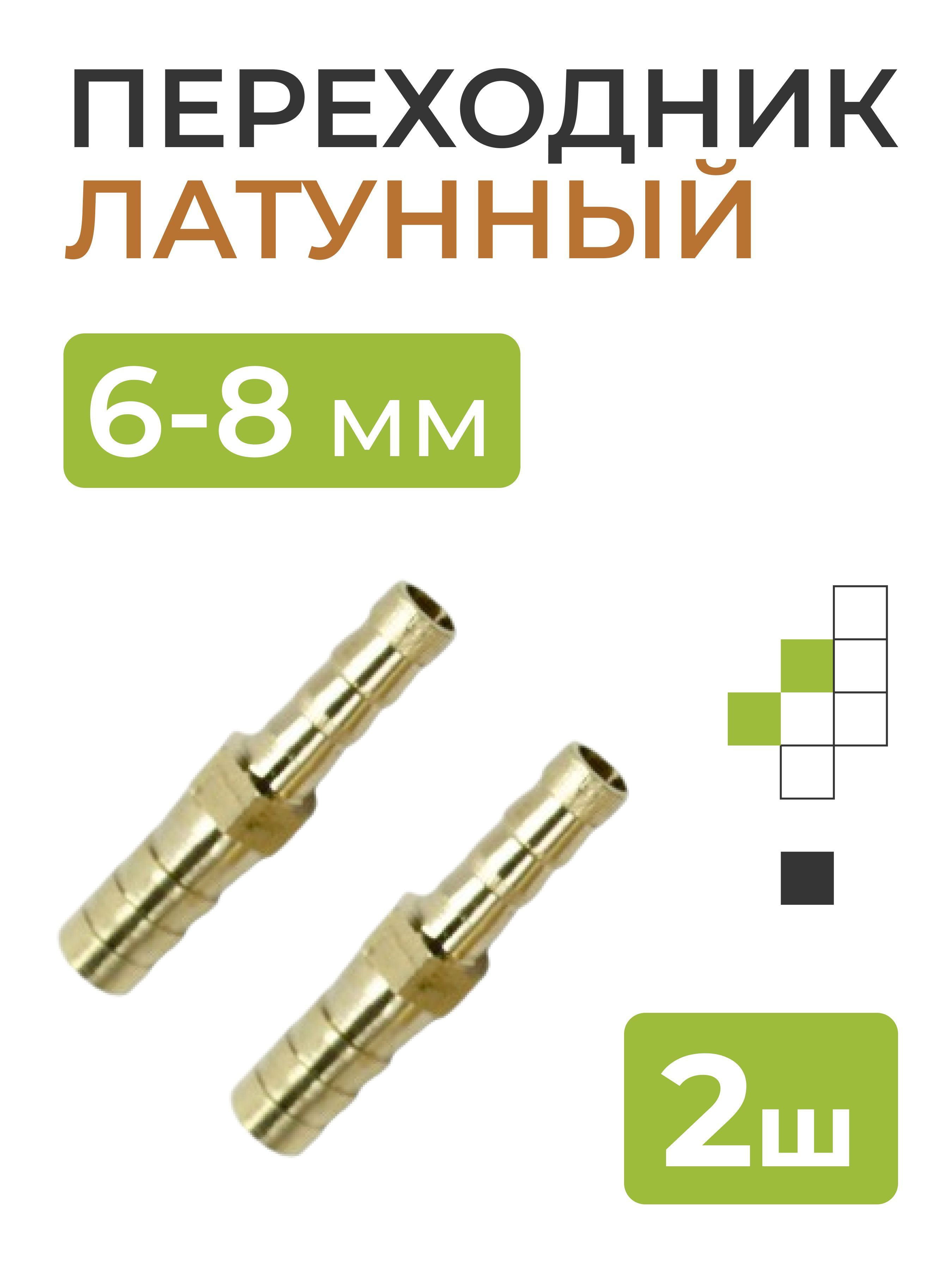 Переходниклатунный6-8мм2шт.