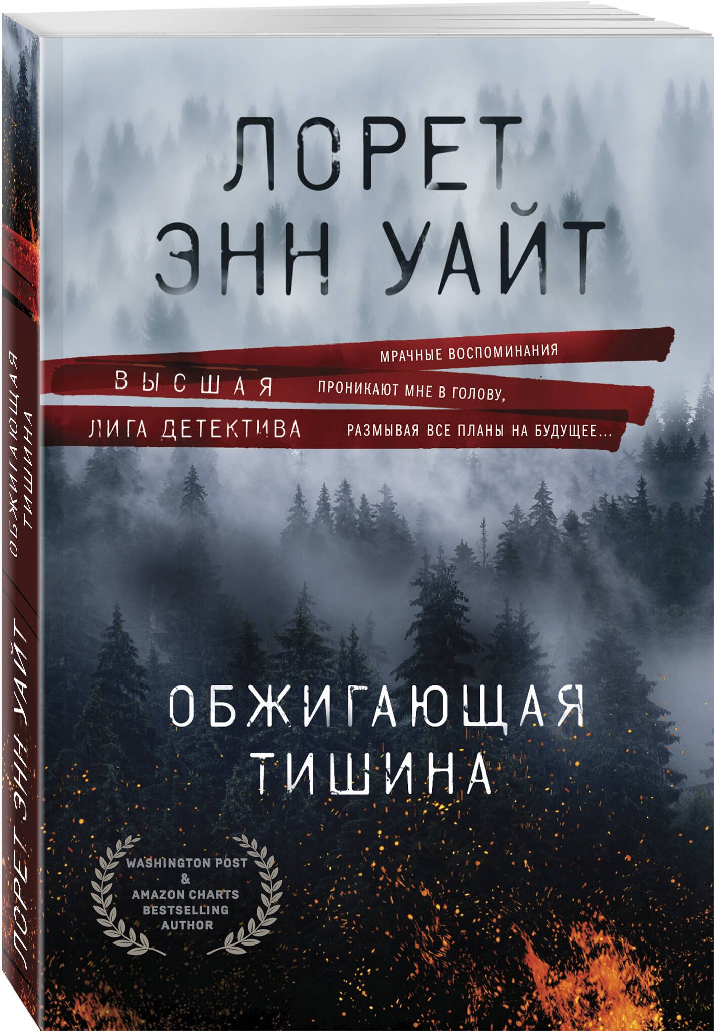 Обжигающая тишина | Уайт Лорет Энн - купить с доставкой по выгодным ценам в  интернет-магазине OZON (1124958476)