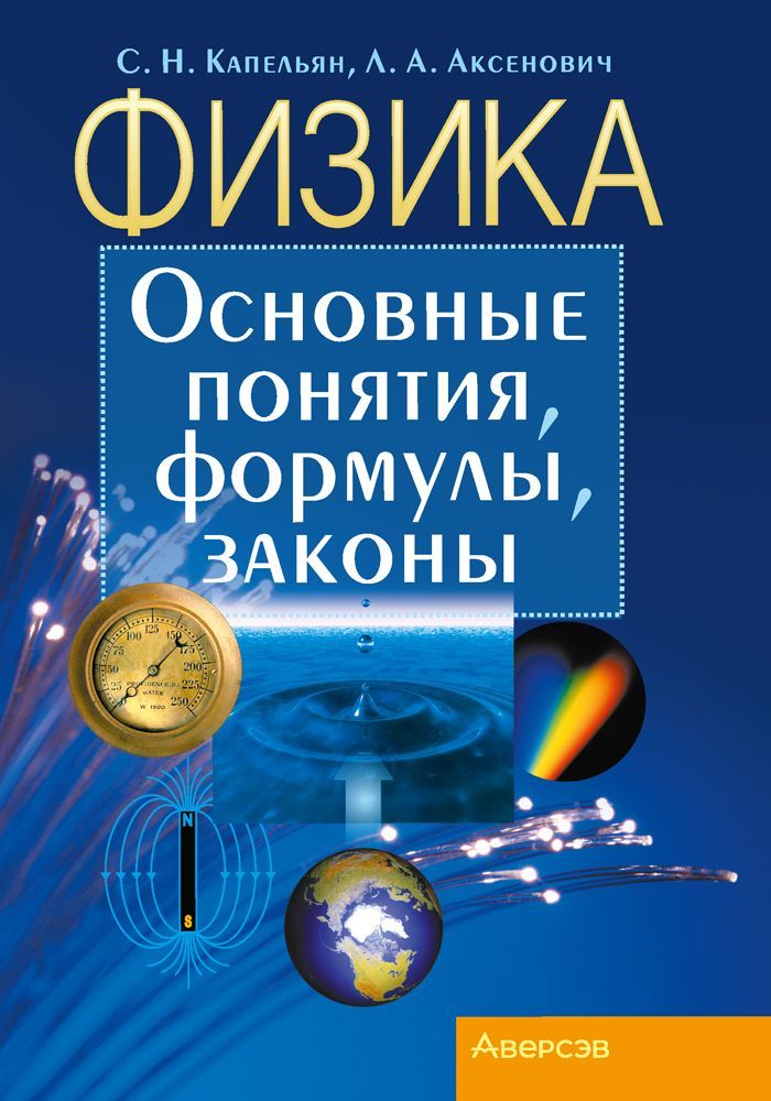 Физика. Основные понятия, формулы, законы | Капельян Семен Наумович, Аксенович Лилия Антоновна