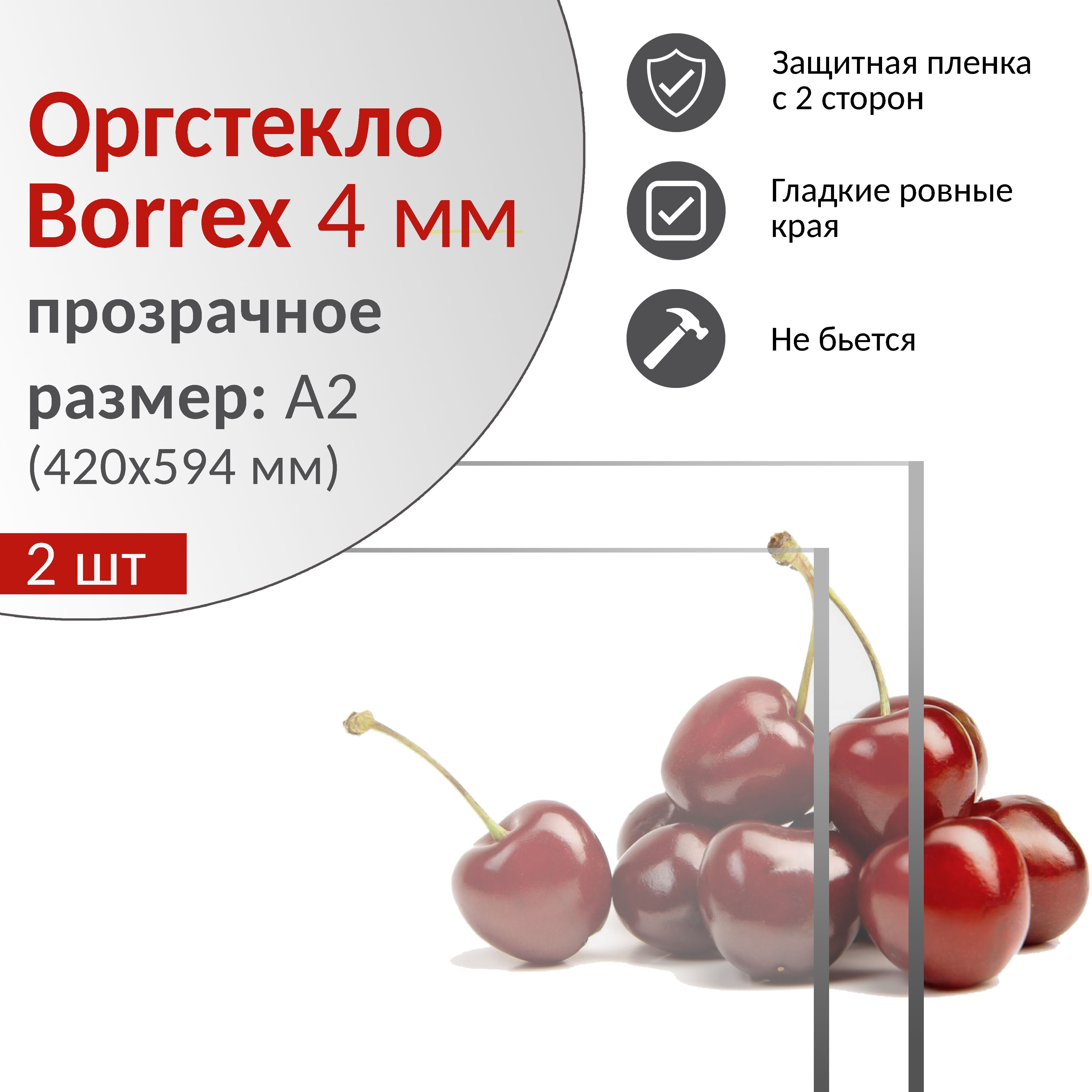 Оргстекло BORREX прозрачное 4 мм, А2 (420х594 мм), акриловое стекло для картин, 2 шт.