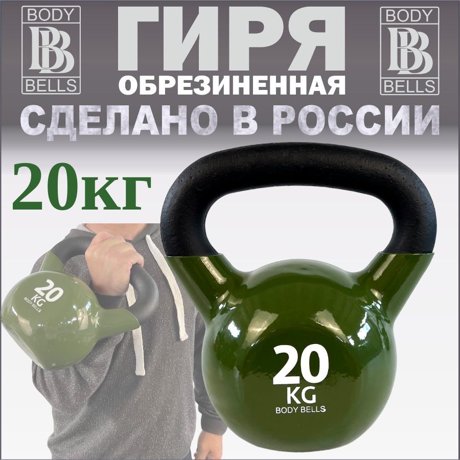 Цельная гиря BODY BELLS, 20 кг - купить по выгодной цене в  интернет-магазине OZON (1080052241)