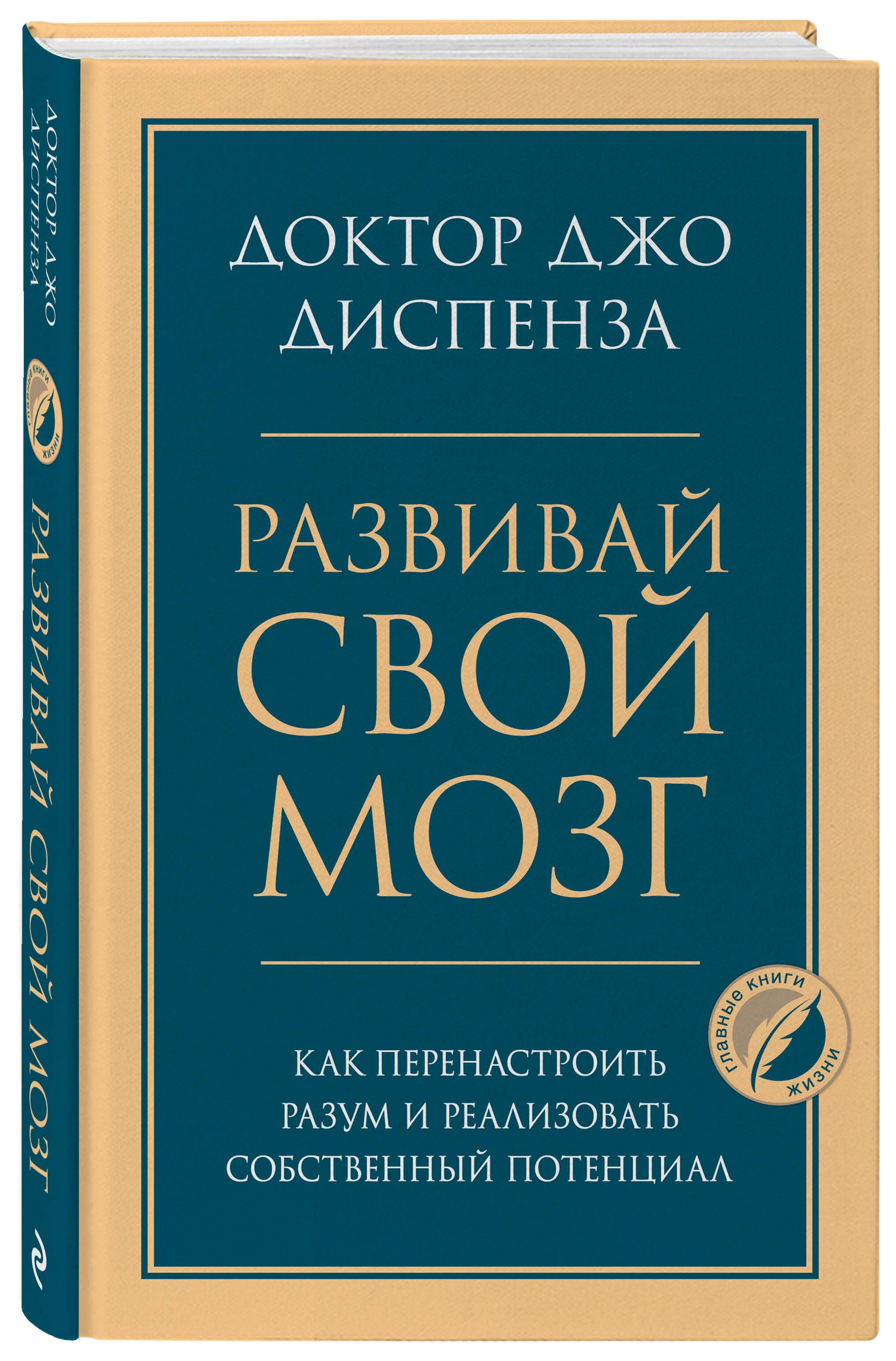 Развивай свой мозг. Как перенастроить разум и реализовать собственный  потенциал | Диспенза Джо - купить с доставкой по выгодным ценам в  интернет-магазине OZON (253328310)