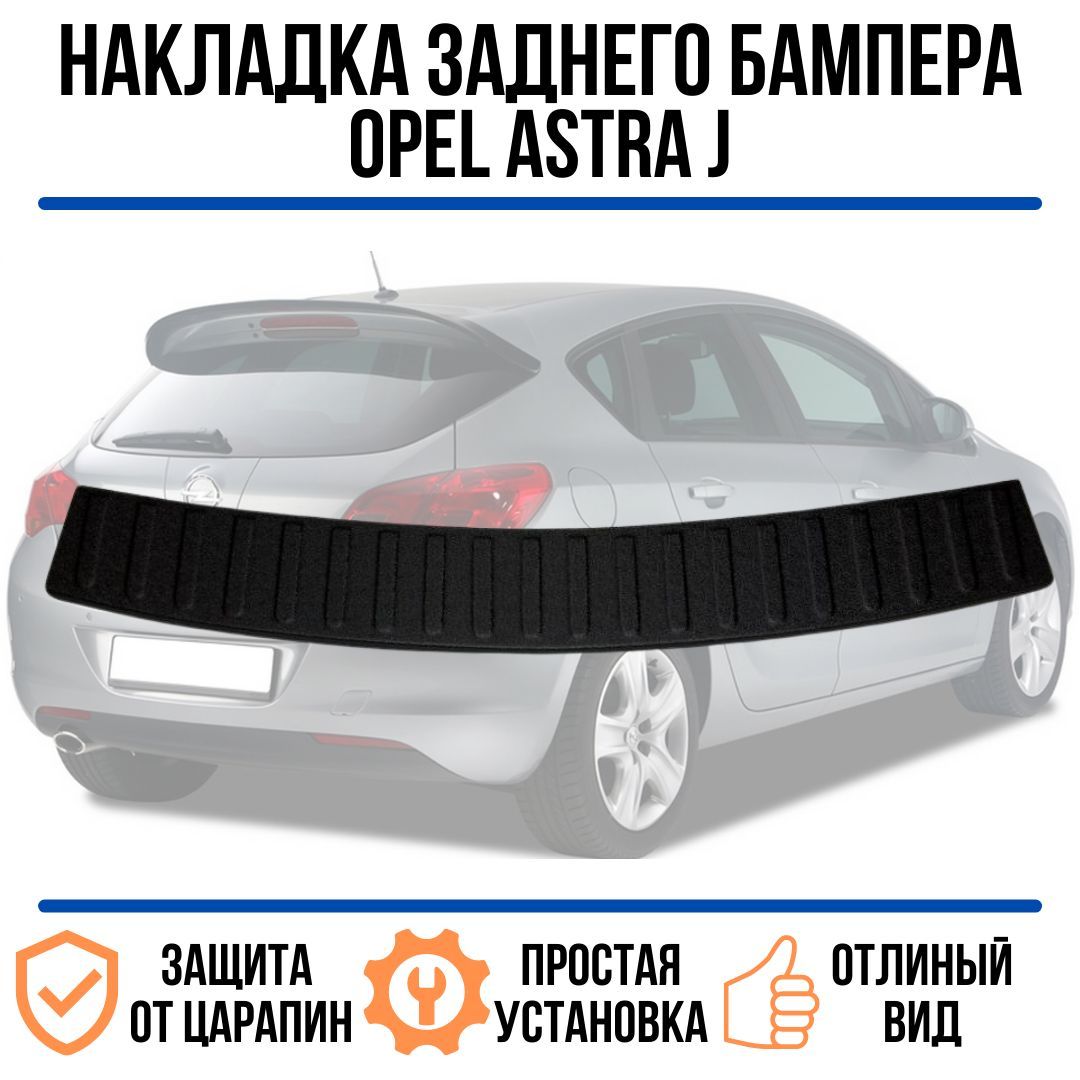 Накладка на задний бампер Opel Astra J хэтчбек / накладка на задний бампер  Опель Астра J хэтчбек купить по низкой цене в интернет-магазине OZON  (1126794078)