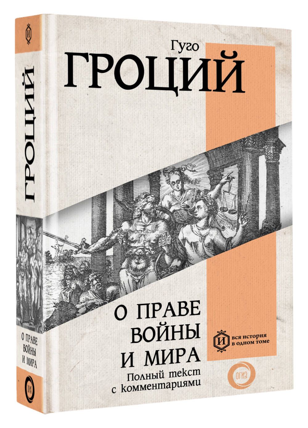 Гроций Право Войны И Мира Купить