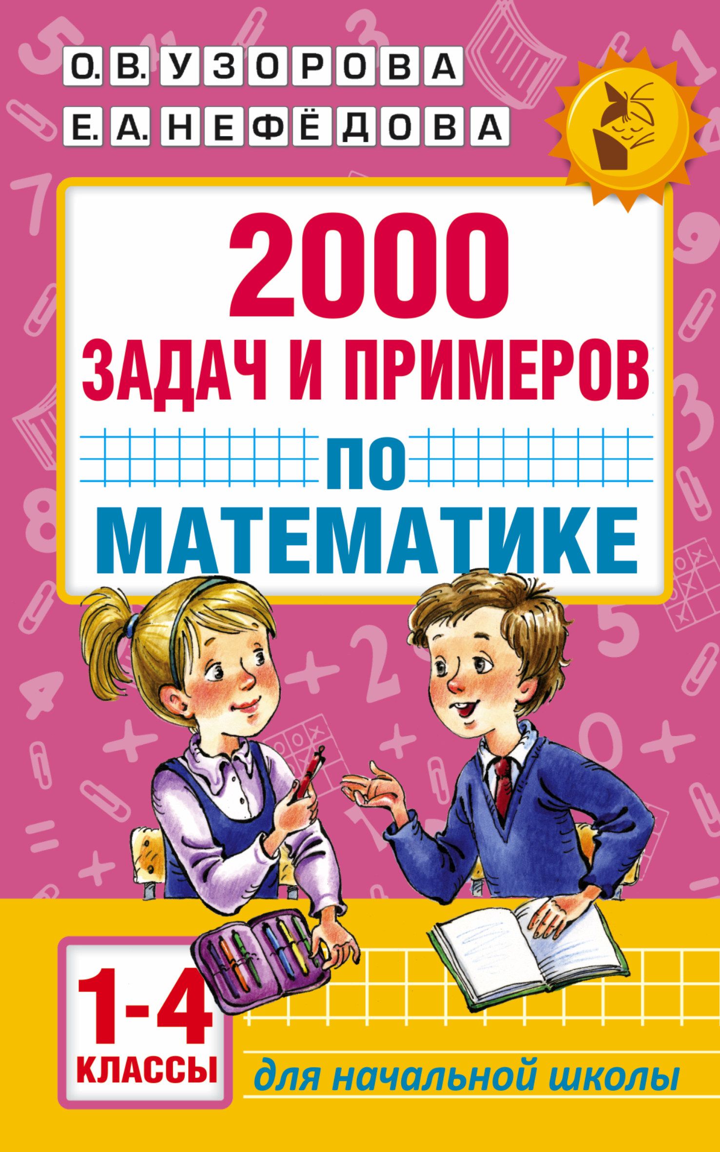 Узорова 1 4 класс. 2000 Заданий по математике Узорова Нефедова. Математика 1-4 классы Узорова 2000 заданий. 2000 Задач и примеров по математике. 2000 Задач по математике для начальной школы.