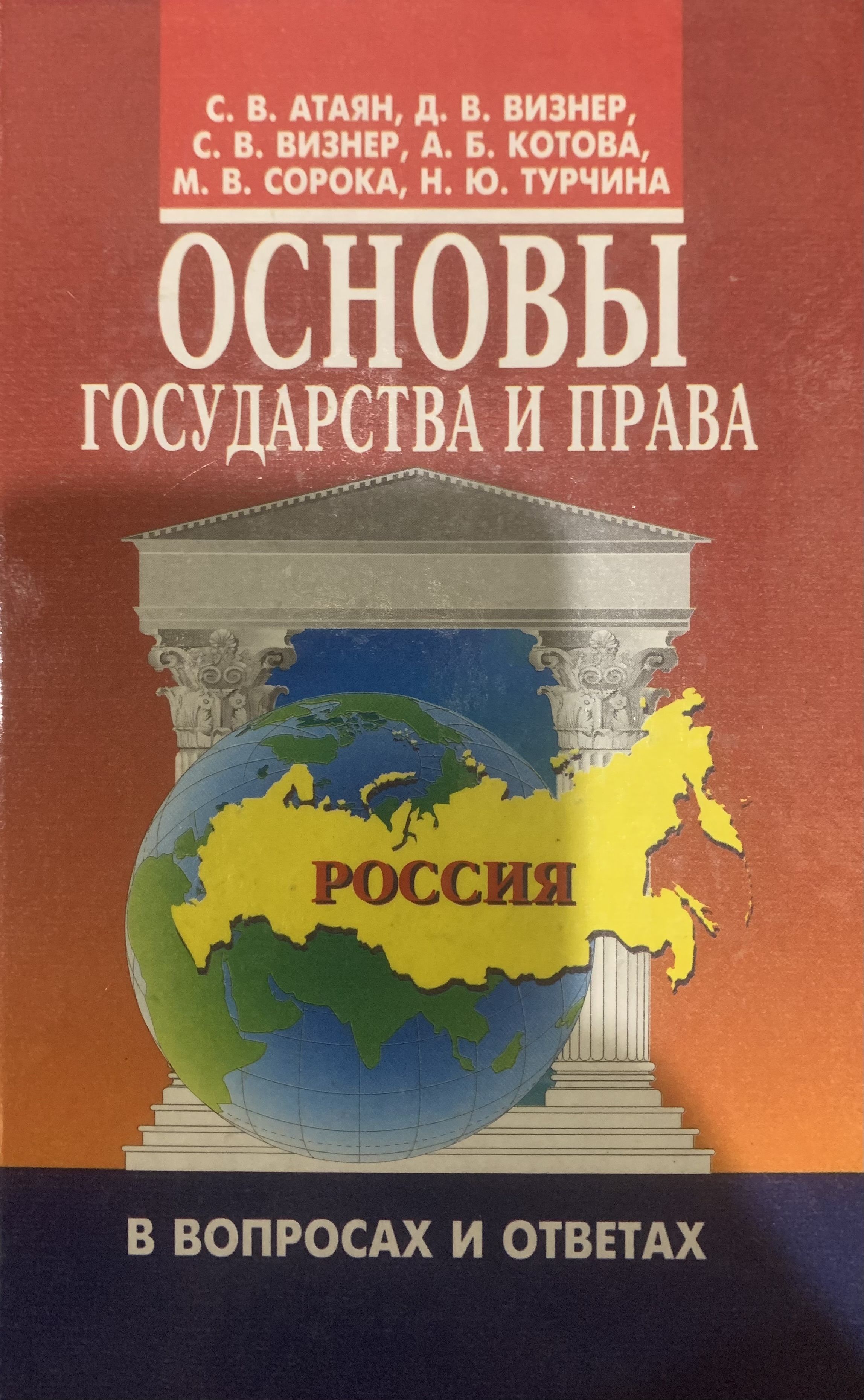 Основы государства. Основы государства и права. Основы государства и права книга. Вопросы про Россию с ответами. Основы государство и право.