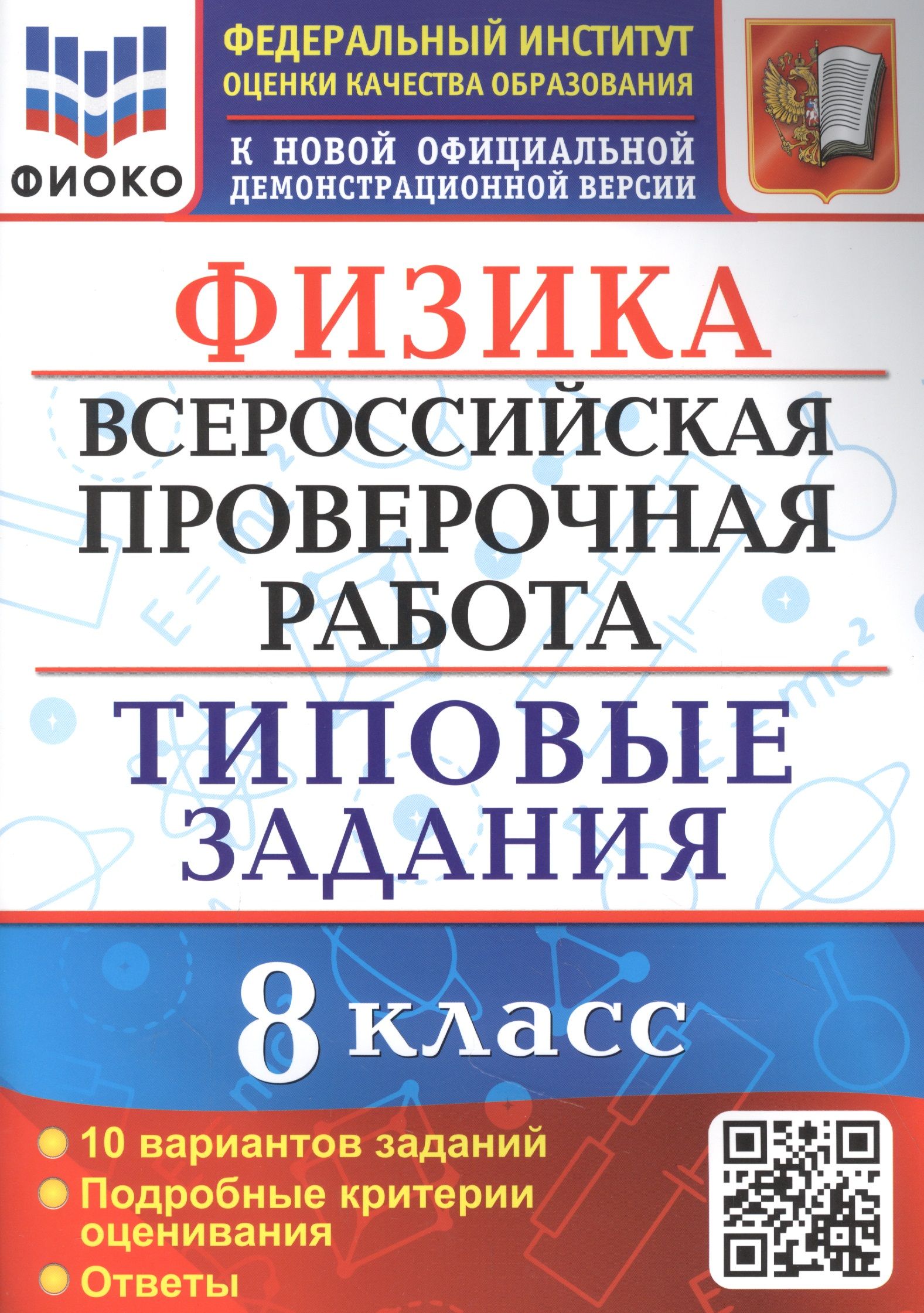 Физика: Всероссийская проверочная работа: 8 класс: 10 вариантов. Типовые  задания - купить с доставкой по выгодным ценам в интернет-магазине OZON  (1567794541)