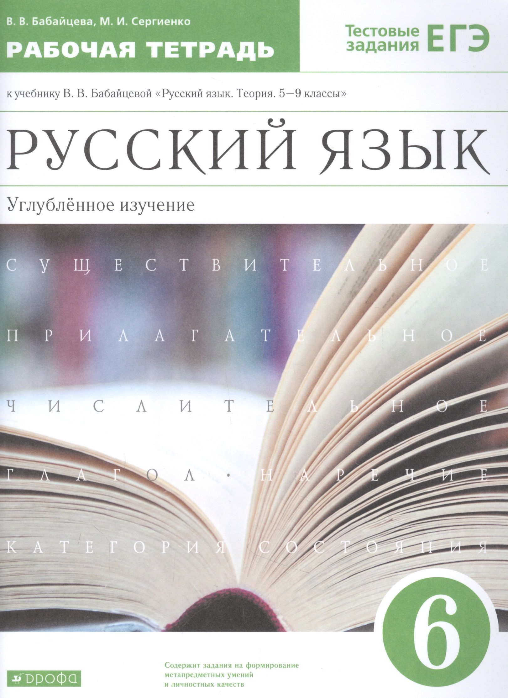 Теория бабайцевой 5 9 класс читать. Бабайцева углубленное изучение 8-9 класс. Рабочая тетрадь Бабайцева Сергиенко 6 класс. Русский язык рабочая тетрадь 9 класс Бабайцева. 5 - 9 Классы русский язык Бабайцева.