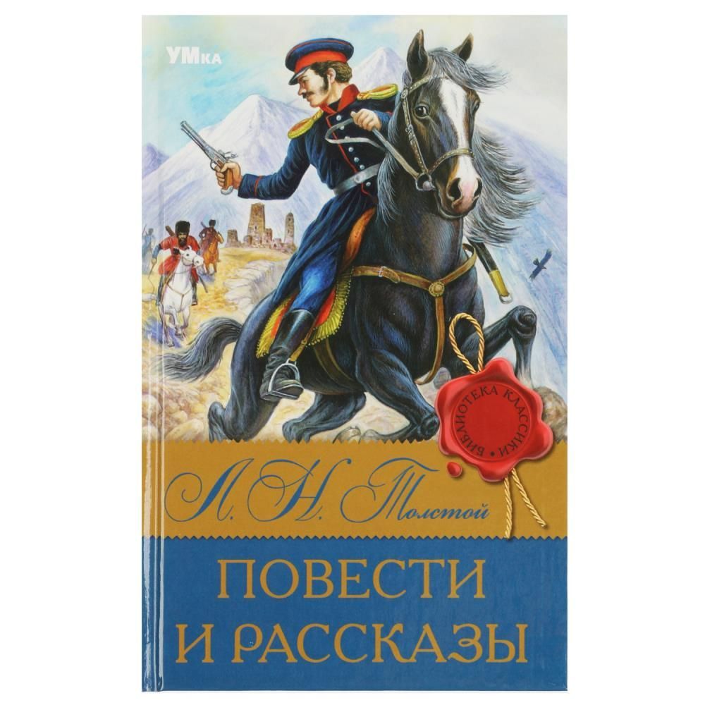 Лев николаевич толстой книги. Л толстой повести и рассказы. Рассказы для детей книга. После бала толстой. Толстой повести для детей.