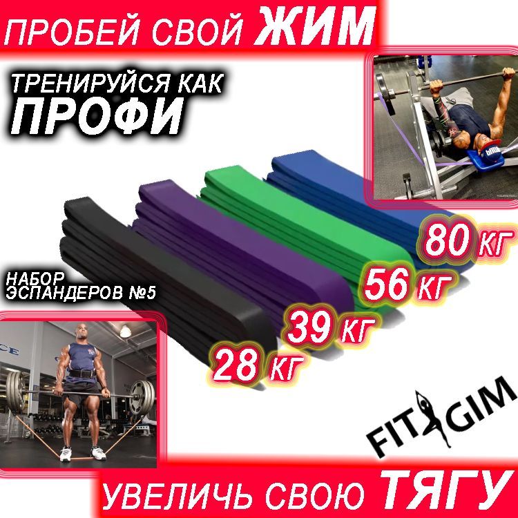 НаборэспандеровдляподтягиванийFITGIM,4шт(черный11-28кг,фиолетовый16-39кг,зеленый23-57кг,синий30-80кг)