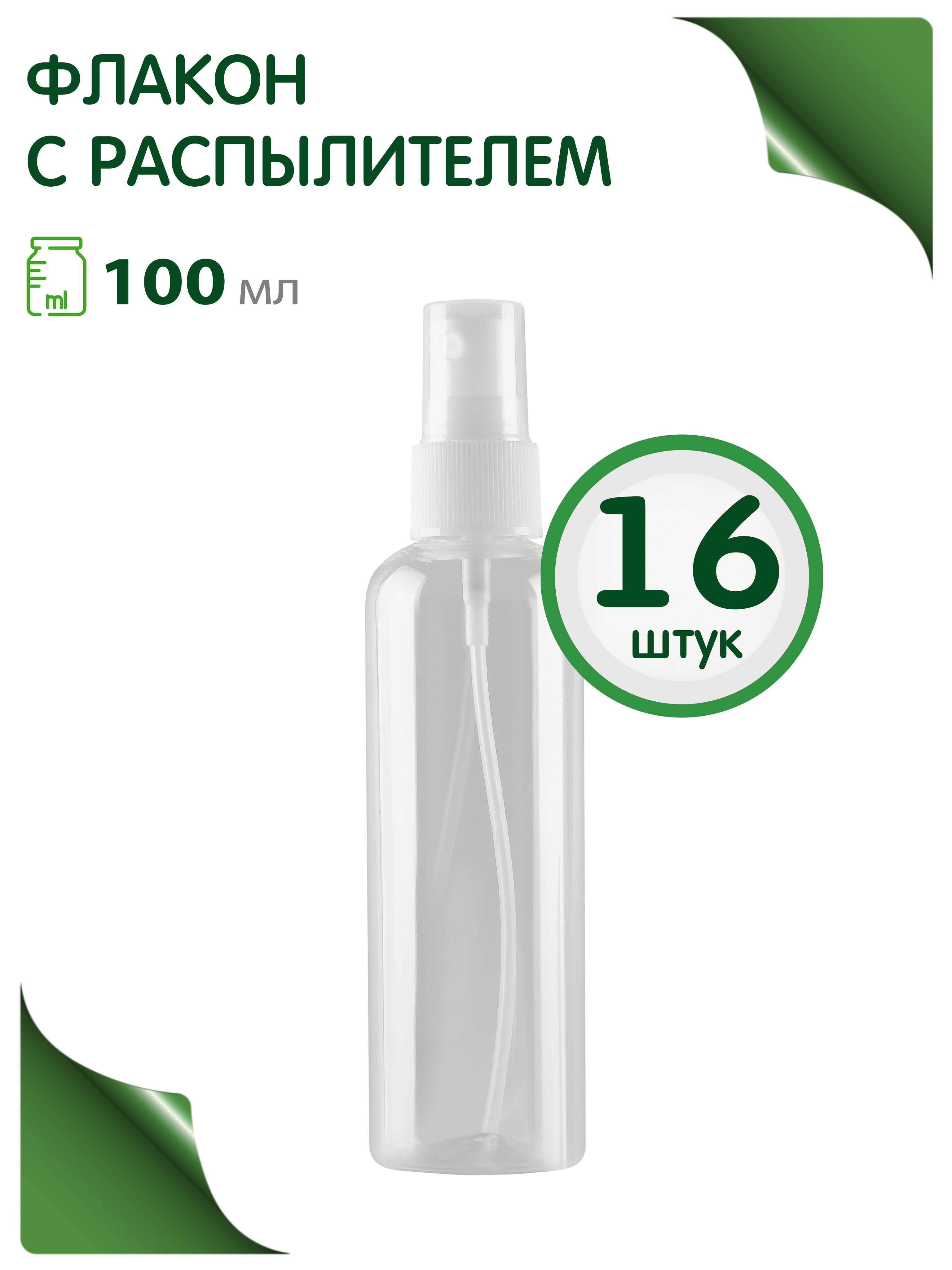 Флакон 100 мл с распылителем, 16 шт.