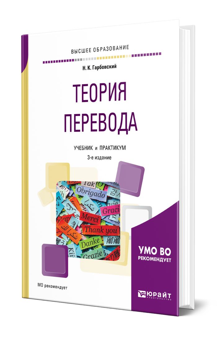 Гарбовский теория перевода. Теория перевода. Гарбовский н.к теория перевода. Теория перевода учебник. Книги по теории и практики перевода.