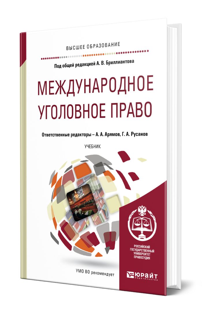 Под ред а в бриллиантова. Под ред а в бриллиантова. Под ред а в бриллиантова. Уголовно-исполнительное право. Уголовное право бакалавриат.