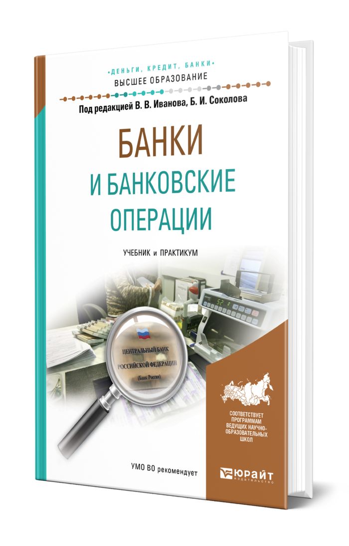 Книги по банковским операциям. Книга про банки. Деньги кредит банки учебник для вузов. Банковские операции. Книги по банковским операциям. Книга про банки. Деньги кредит банки учебник для вузов. Банковские операции.